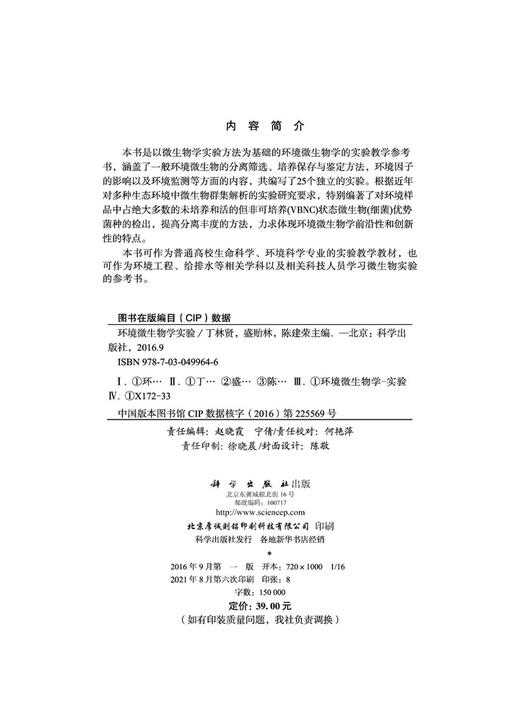环境微生物学实验/丁林贤 盛贻林 陈建荣 商品图2