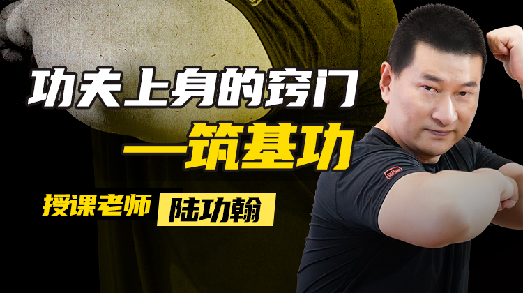 【陆功翰】功夫上身的窍门——筑基功