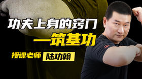 【陆功翰】功夫上身的窍门——筑基功
