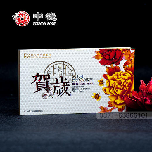 河南中钱  中国金币 2015年生肖羊年  贺岁银币   福字币  1/4盎司 卡册装 商品图6
