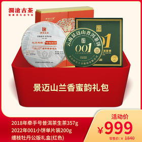 【老茶直播专属礼包】澜沧古茶景迈山兰香蜜韵礼包-999套组