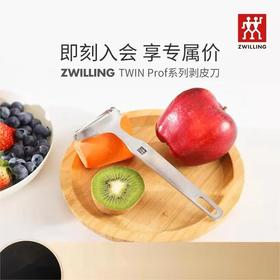 【德国双立人削皮刀】TWINProf剥皮刀不锈钢水果蔬菜削皮器家用多功能削皮刀