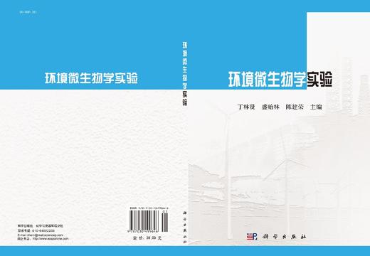 环境微生物学实验/丁林贤 盛贻林 陈建荣 商品图3