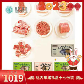 2023年货节 | 远谷年猪礼盒十七份装  生鲜食品不支持退款