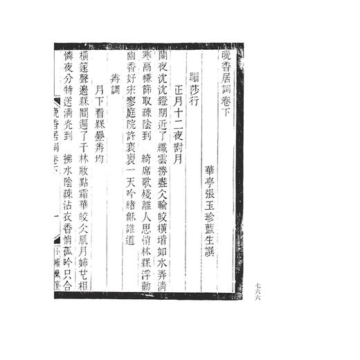 小檀欒室彙刻閨秀詞  第七集  第八集共4册新蝴蝶装)(精)/传古芸香/总主编：李保阳/校注:(清)徐乃昌/浙江大学出版社 商品图3