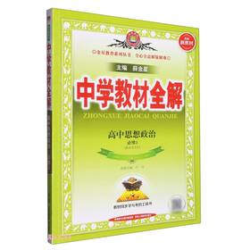 中学教材全解.高中思想政治.必修3(政治与法治)