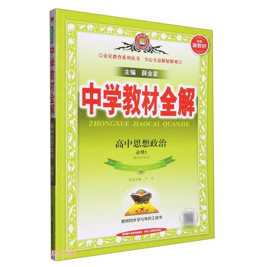 中学教材全解.高中思想政治.必修3(政治与法治) 商品图0