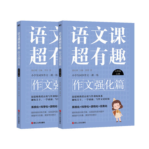 【1-6年级】语文课超有趣.作文强化篇 商品图7