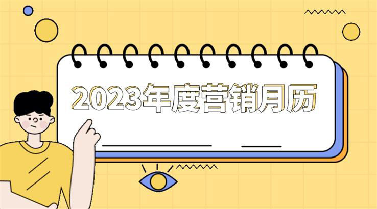 2023年月历营销专栏