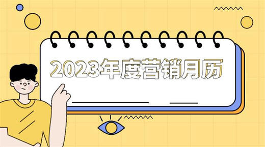 2023年月历营销专栏 商品图0