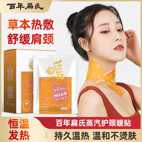 百年扁氏蒸汽暖贴肩颈贴