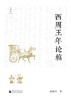 大学问·西周王年论稿   张闻玉/ 著 商品缩略图1