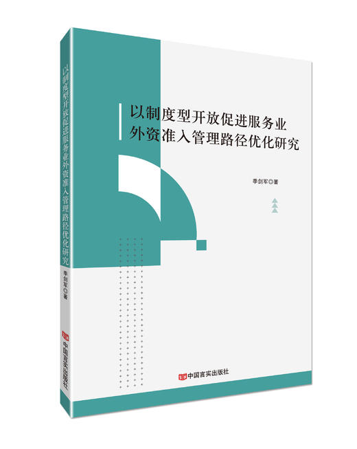 以制度型开放促进服务业外资准入管理路径优化研究 商品图0