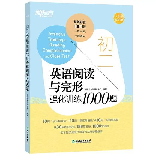【新东方】初二英语阅读与完形强化训练1000题 商品图2