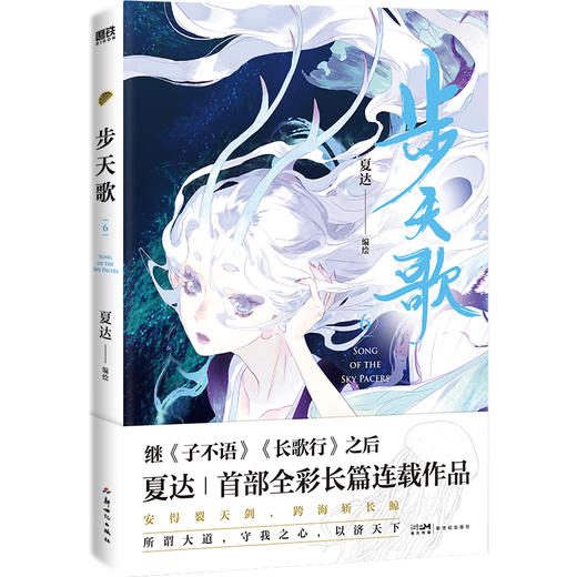 步天歌6(夏达继《子不语》《长歌行》之后的全彩新作!) 商品图3
