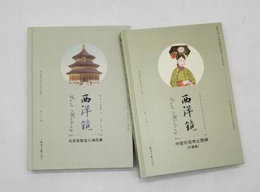 西洋镜精装两种：《中国衣冠举止图解》《北京名胜及三海风景》，精装，16开，英 威廉 亚历山大，德 佩克哈默等著，北京日报出版社2022年版，分别定价128,96元。分别售价：38,32元。总售价 商品图2