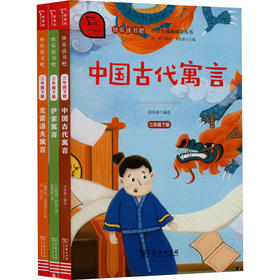 快乐读书吧 3年级下册(全3册)