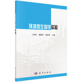 环境微生物学实验/丁林贤 盛贻林 陈建荣
