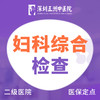 【妇科综合检查】彩超 阴道炎10项阴道分泌物尿常规 商品缩略图0