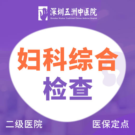 【妇科综合检查】彩超 阴道炎10项阴道分泌物尿常规 商品图0