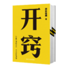 开窍 科普大V“所长林超”诚挚力作,15大基础学科,20条逆袭建议 商品缩略图2