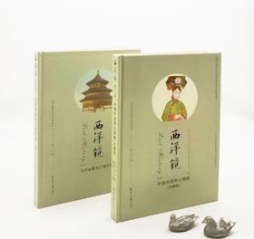 西洋镜精装两种：《中国衣冠举止图解》《北京名胜及三海风景》，精装，16开，英 威廉 亚历山大，德 佩克哈默等著，北京日报出版社2022年版，分别定价128,96元。分别售价：38,32元。总售价