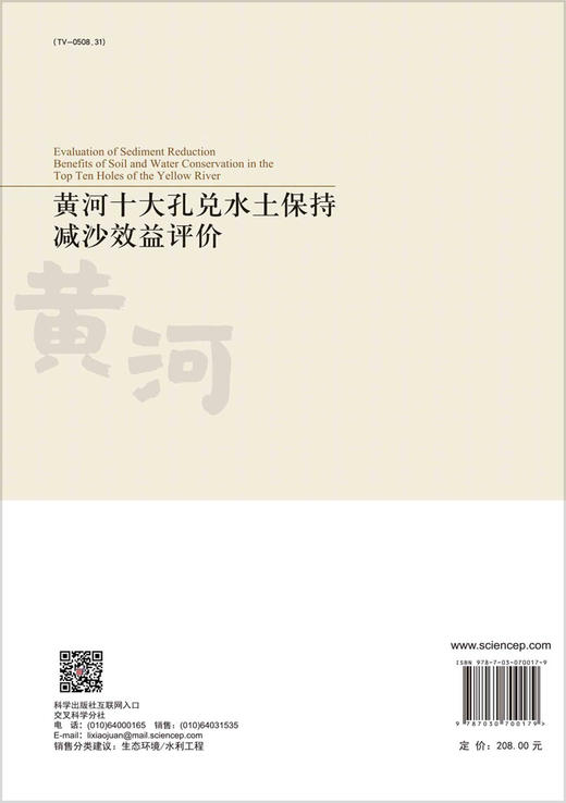 黄河十大孔兑水土保持减沙效益评价 商品图1