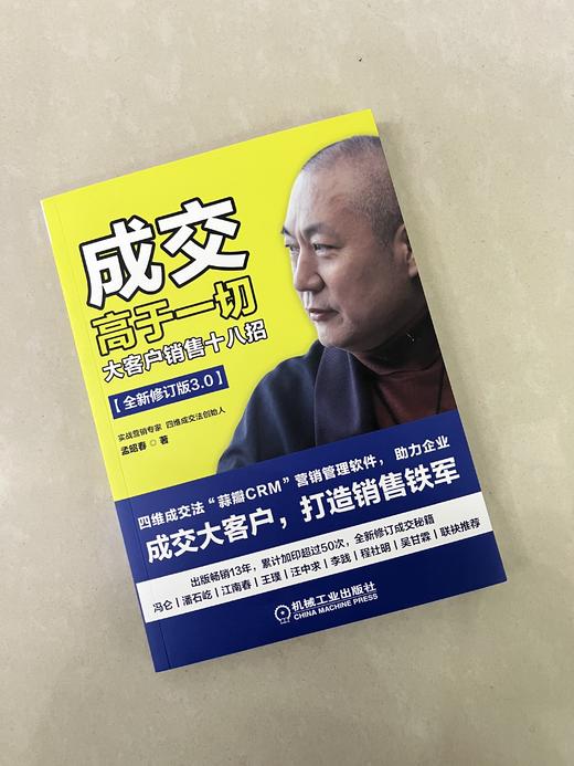 成交高于一切：大客户销售十八招（全新修订版） 商品图1