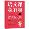 【1-6年级】语文课超有趣.作文强化篇 商品缩略图4