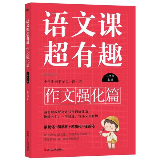 【1-6年级】语文课超有趣.作文强化篇 商品图4