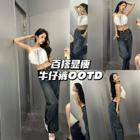 牛仔裤OOTD｜封神百搭显高又显瘦💫