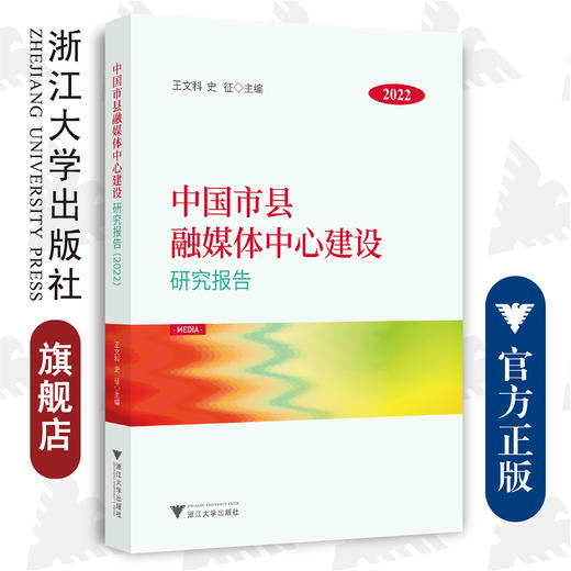 中国市县融媒体中心建设研究报告（2022）/王文科/史征/浙江大学出版社 商品图0
