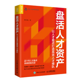 盘活人才资产：以人才盘点打造*人才梯队 人力资源管理书籍hr人才与组织管理实践经验书企业经营管理人才培训领导力