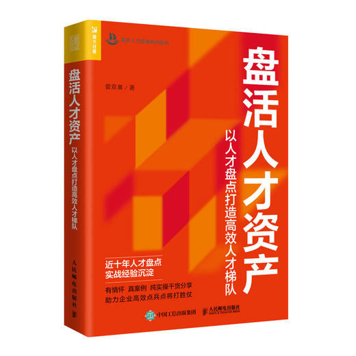 盘活人才资产：以人才盘点打造*人才梯队 人力资源管理书籍hr人才与组织管理实践经验书企业经营管理人才培训领导力 商品图0