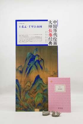 中国历代绘画大师长卷经典：《千里江山图》，王孟溪绘，开本580mm*1010mm，大16开，折页装，四川美术出版社2017年版，定价260，售价88元