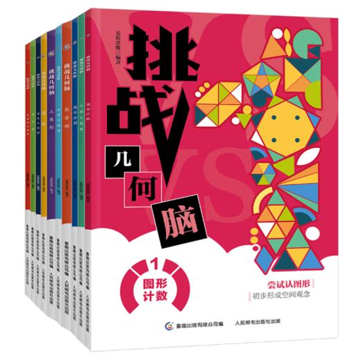 挑战几何脑（10册） 商品图1