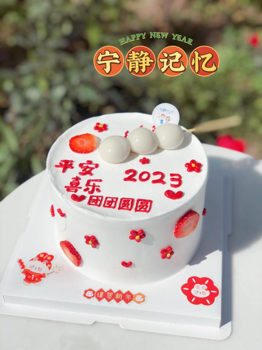 新年汤圆奶油蛋糕 下单前请仔细阅读商品详情 商品图0