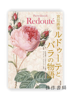 宮廷画家ルドゥーテとバラの物語 / 宫廷画家雷杜德和玫瑰的故事 Pierre-Joseph Redoute