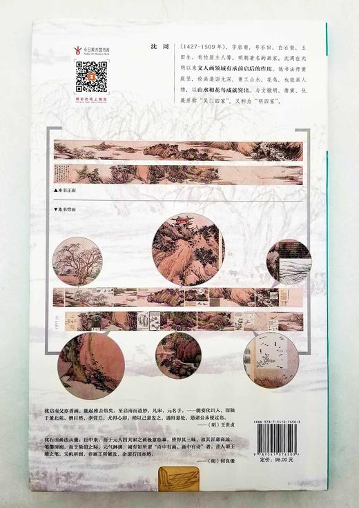 中国历代绘画大师长卷经典：《湖山佳趣图》，沈周绘，16开，折页装，四川美术出版社2017年版，定价98，售价38元。 商品图2