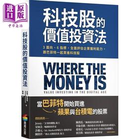 【中商原版】科技股的价值投资法 3面向 6指标 *面评估企业获利能力 跟巴菲特一起买进科技股 港台原版 亚当 席塞尔 商周
