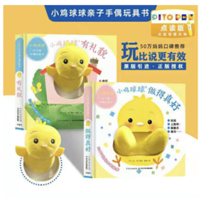 【0-6岁】小鸡球球好习惯手偶玩具书（全2册）