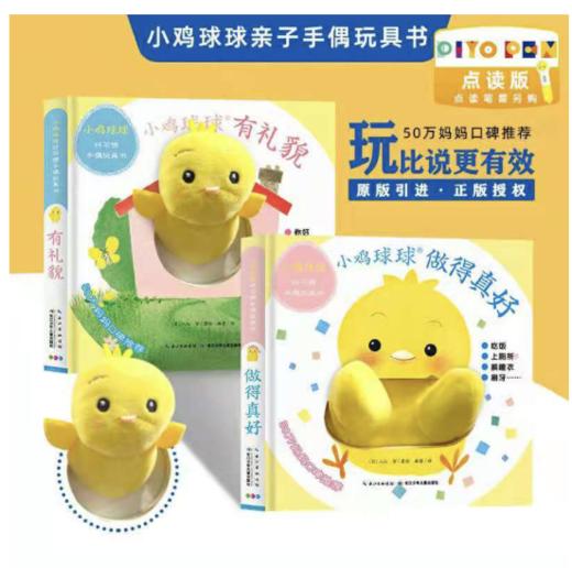 【0-6岁】小鸡球球好习惯手偶玩具书（全2册） 商品图0
