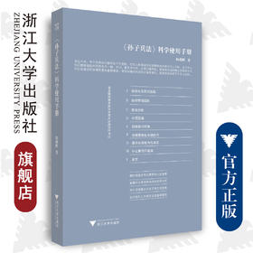 《孙子兵法》科学使用手册/韩明辉|责编:谢焕/浙江大学出版社