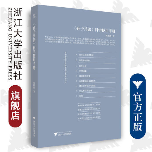 《孙子兵法》科学使用手册/韩明辉|责编:谢焕/浙江大学出版社 商品图0