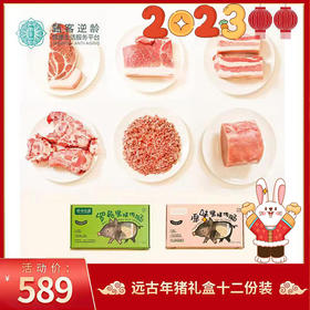 2023年货节 | 远谷年猪礼盒十二份装 生鲜食品不支持退款