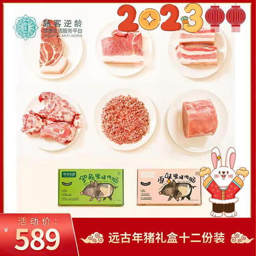 2023年货节 | 远谷年猪礼盒十二份装 生鲜食品不支持退款 商品图0