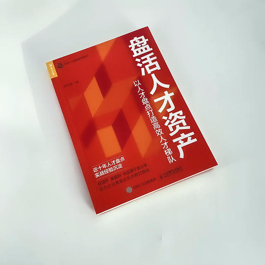 盘活人才资产：以人才盘点打造*人才梯队 人力资源管理书籍hr人才与组织管理实践经验书企业经营管理人才培训领导力 商品图1