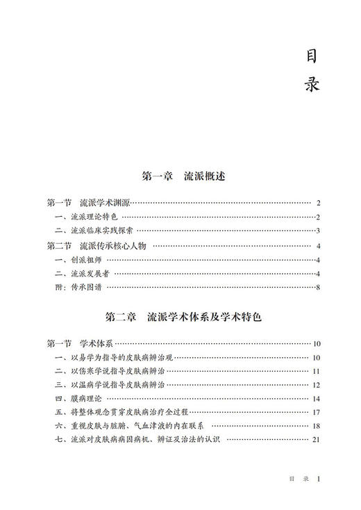 黔贵皮科流派 当代中医皮科流派临床传承书系 唐挺 文昌晖 适合皮肤科临床工作者皮肤病患者阅读 中国医药科技出版社9787521434286 商品图2