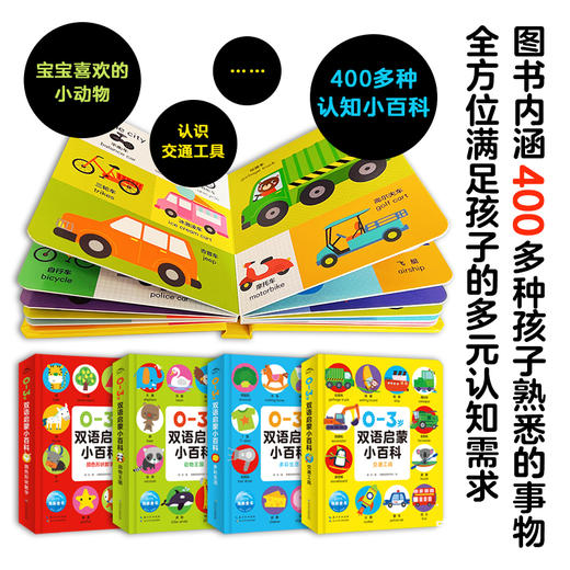 【点读版】0-3岁双语启蒙小百科：全4册 商品图1