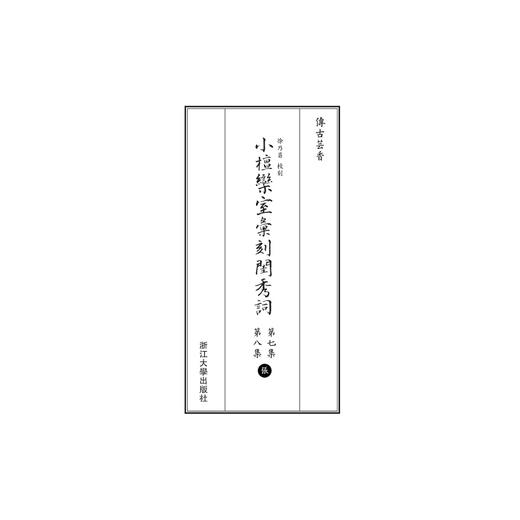 小檀欒室彙刻閨秀詞  第七集  第八集共4册新蝴蝶装)(精)/传古芸香/总主编：李保阳/校注:(清)徐乃昌/浙江大学出版社 商品图1